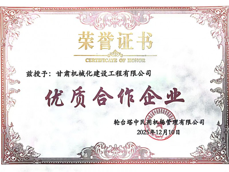 新疆輪臺機場項目優(yōu)秀合作企業(yè)